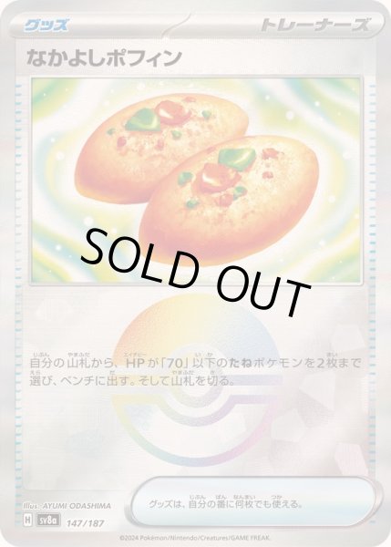 なかよしポフィン(モンスターボールミラー)【-】{147/187} - カード