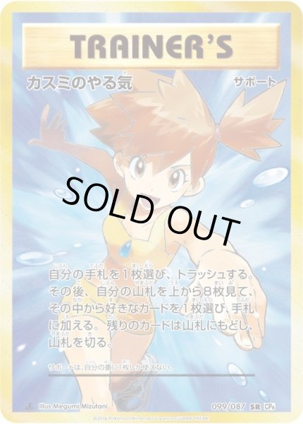 状態A-〕カスミのやる気【SR】{099/087}