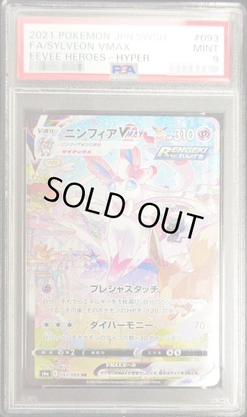 PSA9鑑定済〕ニンフィアVMAX(SA)【HR】{093/069}