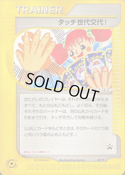 タッチ世代交代！(未開封)【P】{027/P}