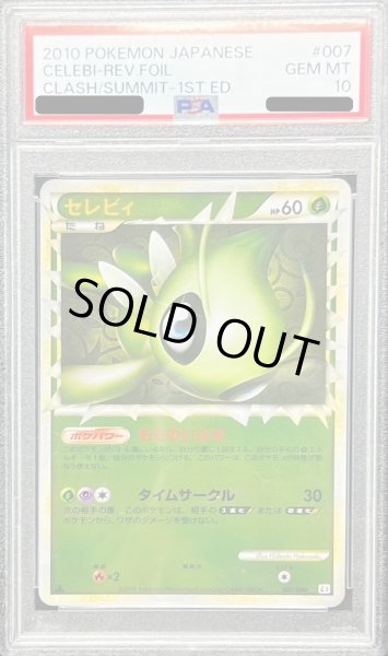 状態難/PSA10鑑定済〕セレビィ(グレートミラー)【-】{007/080}