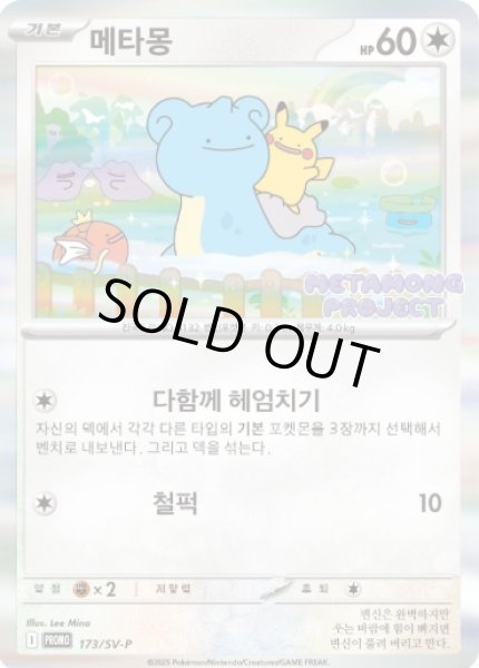 メタモン(韓国語版)【P】{173/SV-P}