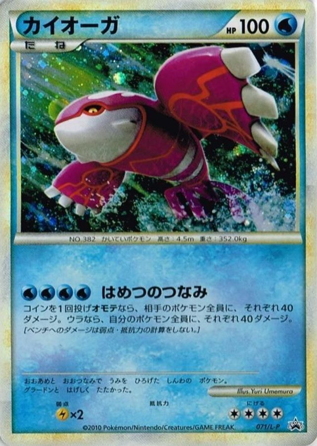 状態B〕カイオーガ【P】{071/L-P}
