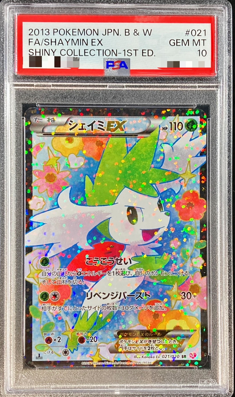 PSA10鑑定済〕シェイミEX【SR】{021/020}