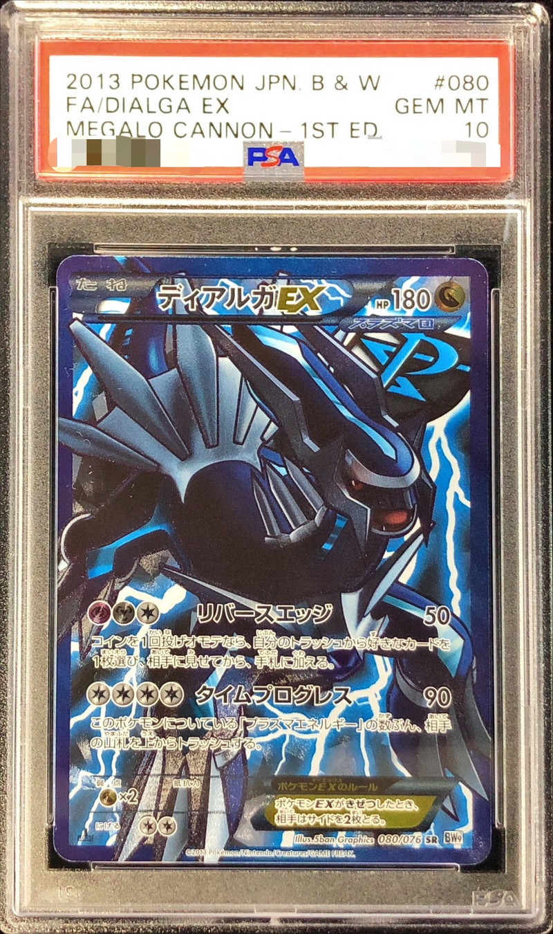 PSA10鑑定済〕ディアルガEX【SR】{080/076}