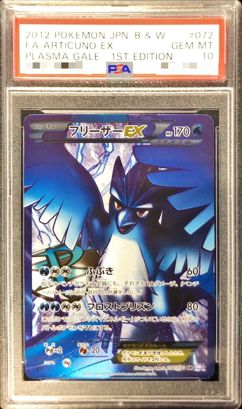 PSA10鑑定済〕フリーザーEX【SR】{072/070}