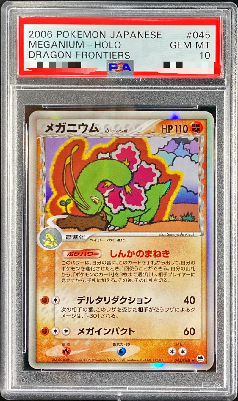 状態難/PSA10鑑定済〕メガニウムδ-デルタ種【☆】{045/068}