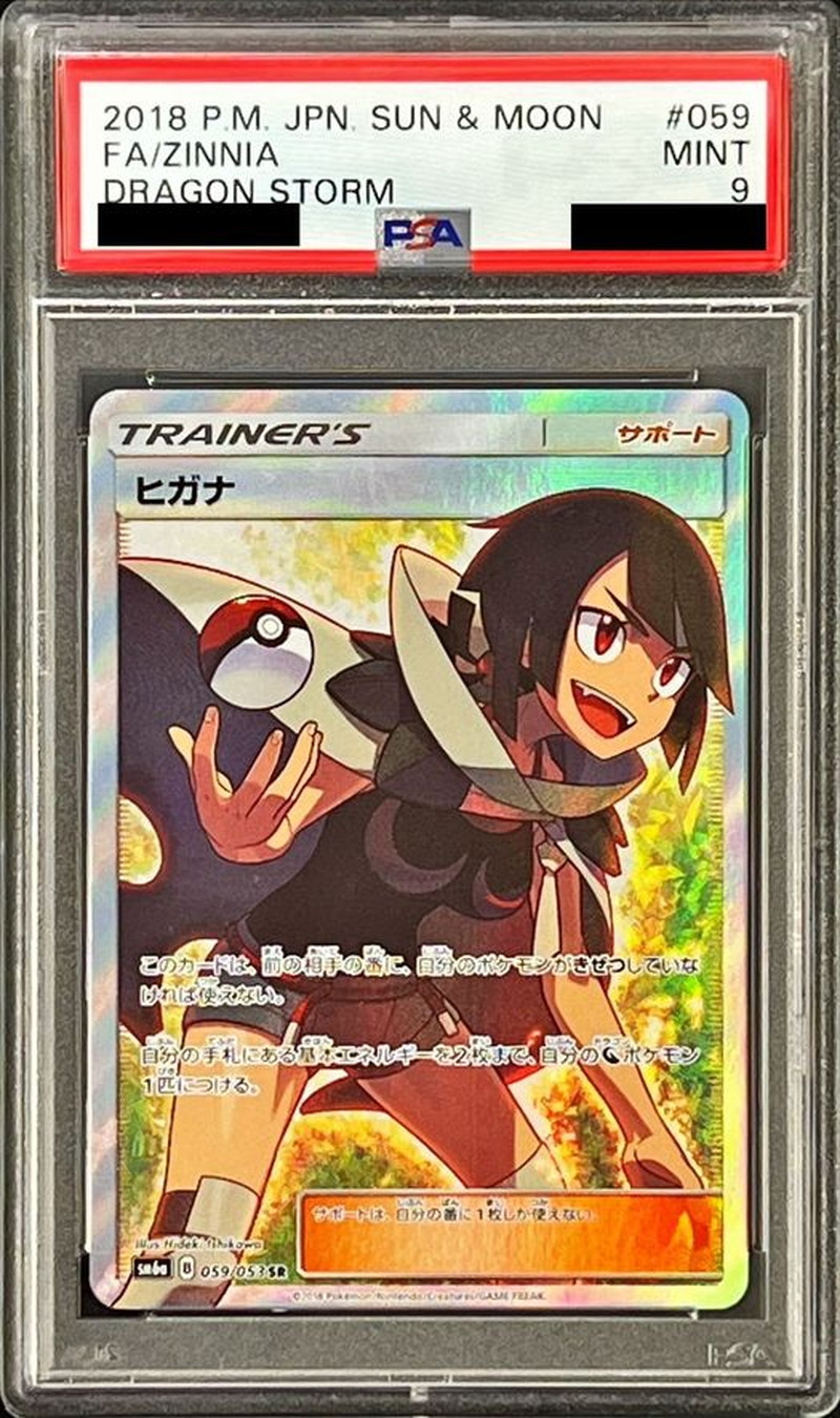 PSA9鑑定済〕ヒガナ【SR】{059/053}