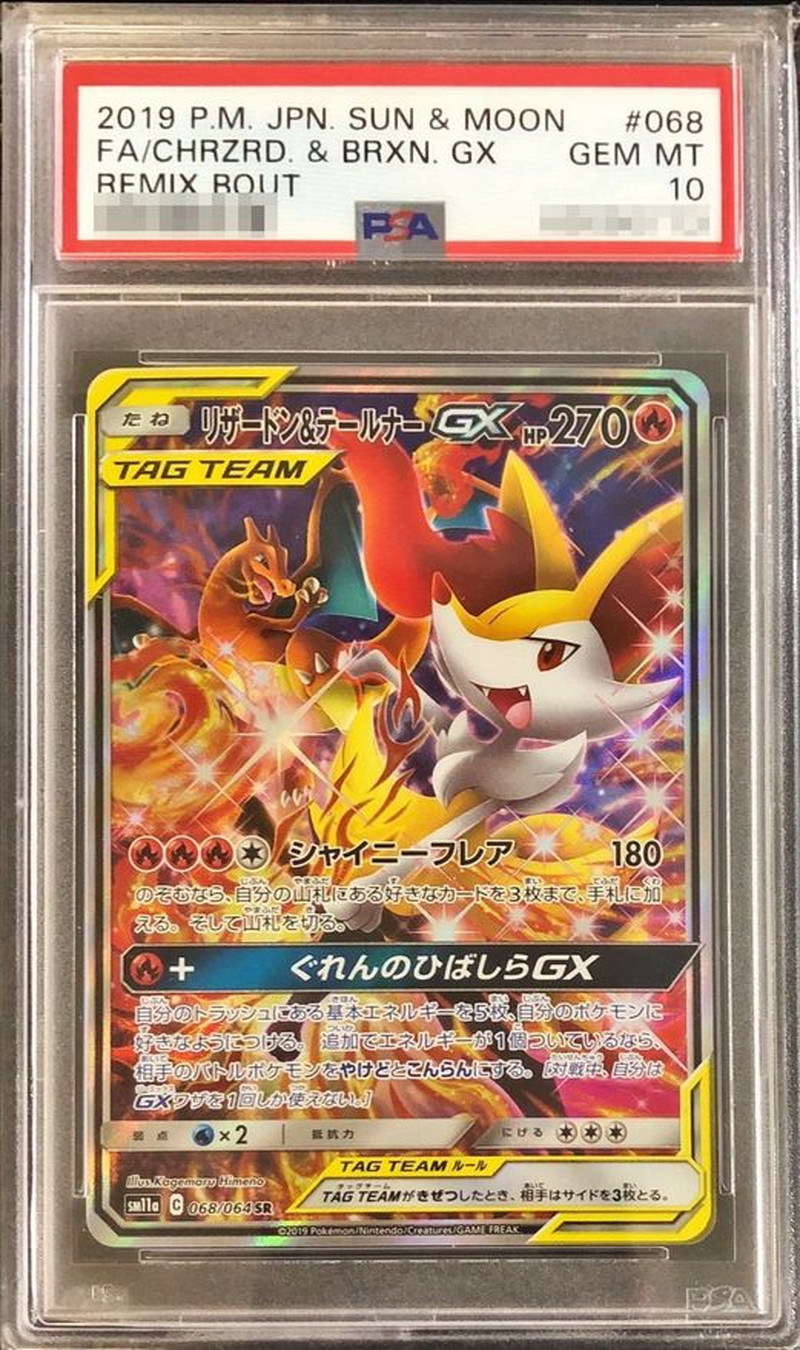PSA10鑑定済〕リザードン＆テールナーGX(SA)【SR】{068/064}