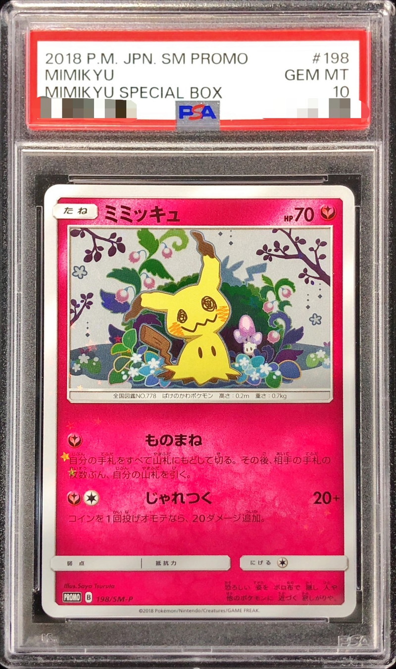 ミミッキュ198/SM-P PSA10。リーリエのピッピex SAR仕様 PSA10