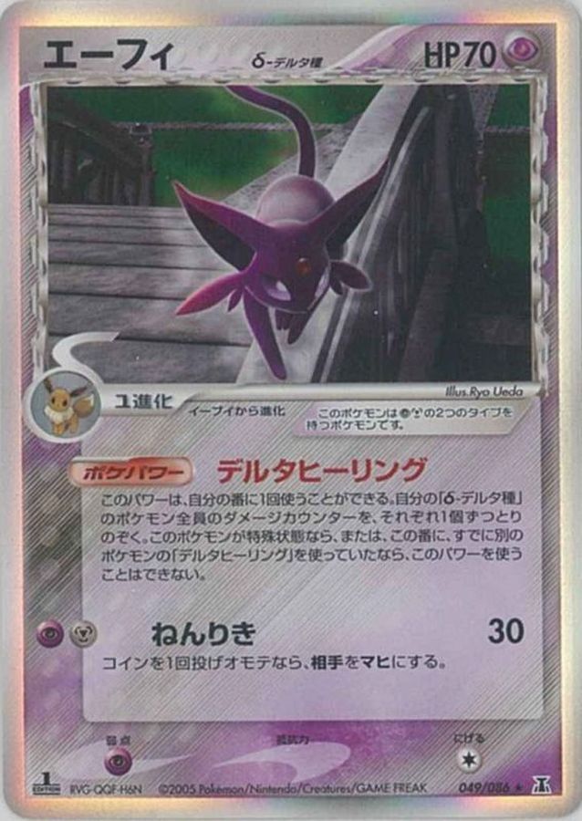良品】 ポケモンカード エーフィ デルタ種 049/086 ホロンの研究塔