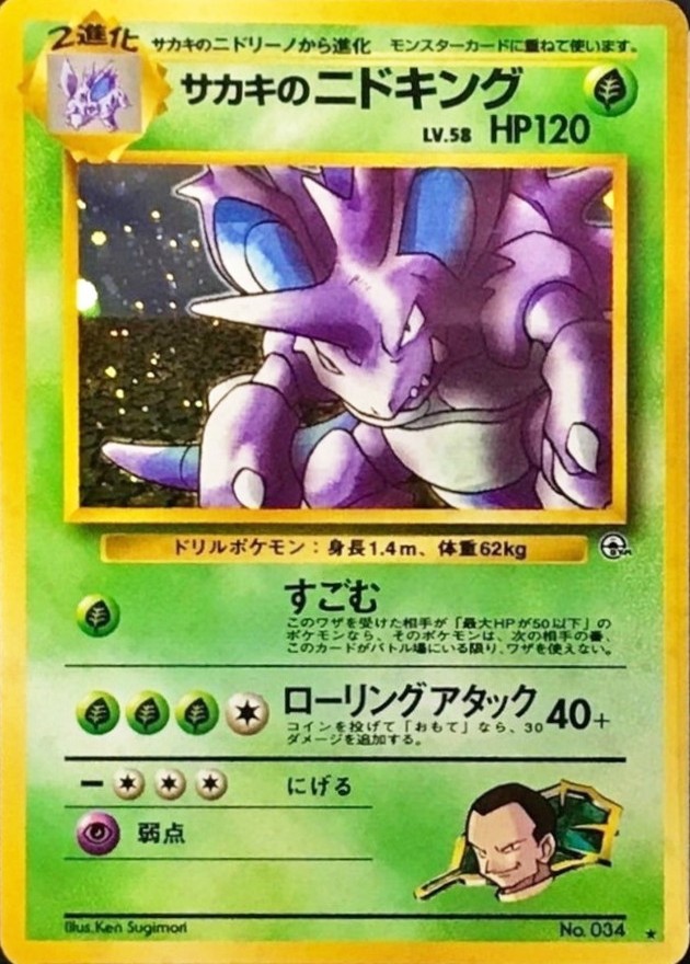 状態B〕サカキのニドキング LV.58【☆】{旧裏}