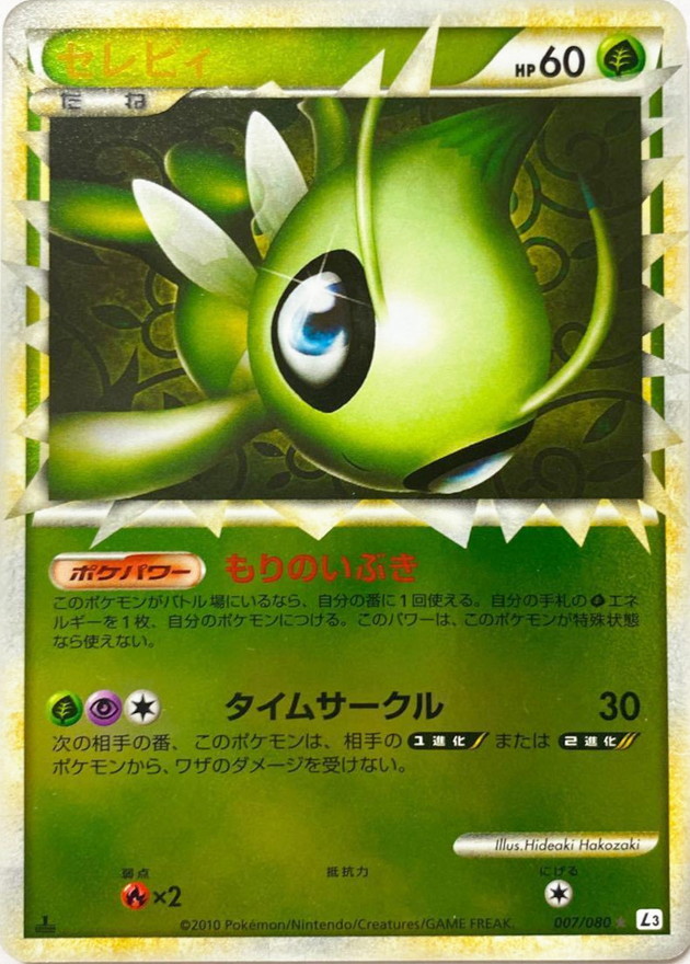 状態B〕セレビィ(グレートミラー)【-】{007/080}