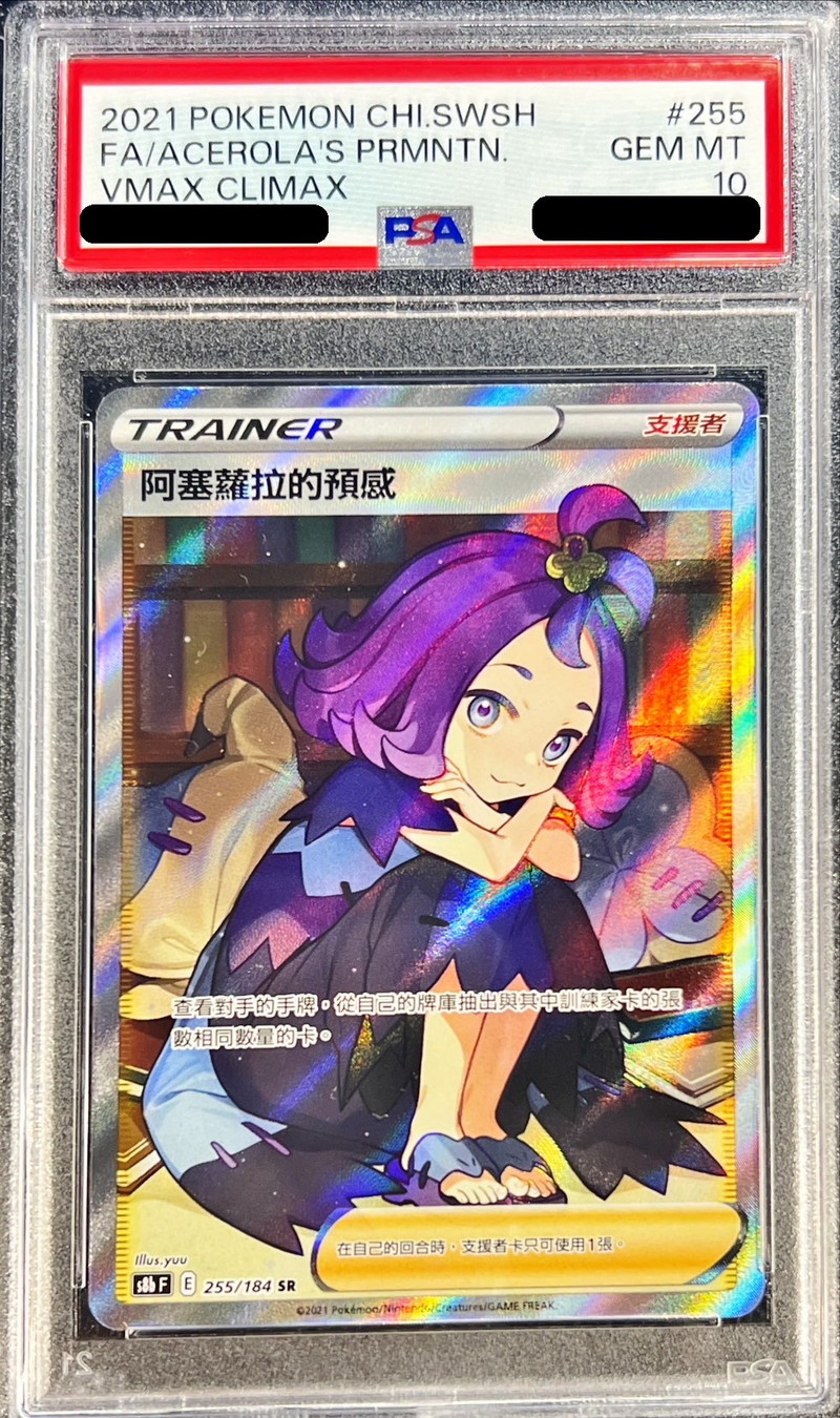 PSA10鑑定済〕アセロラの予感(中国語版/SR仕様)【-】{255/184}