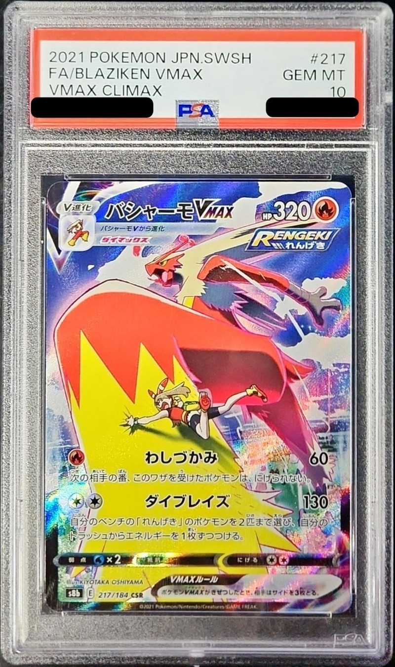 状態難/PSA10鑑定済〕バシャーモVMAX【CSR】{217/184}