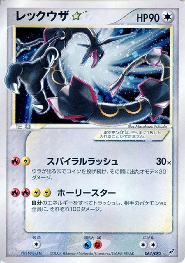 状態D〕レックウザ☆(1ED)【☆】{067/082}