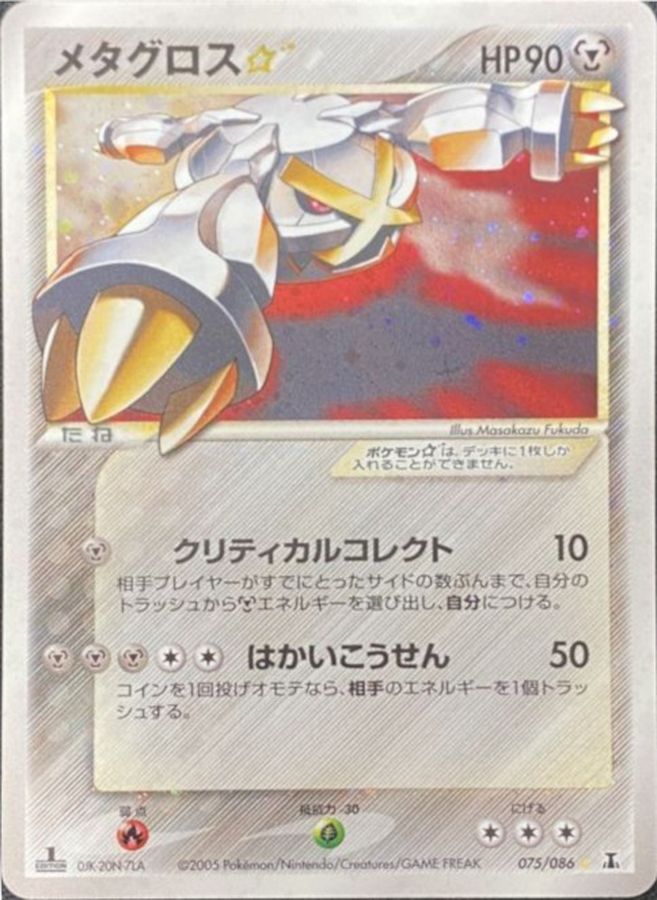メタグロス☆ スター 色違い 拡張パック ホロンの研究塔 075/086 状態S〕