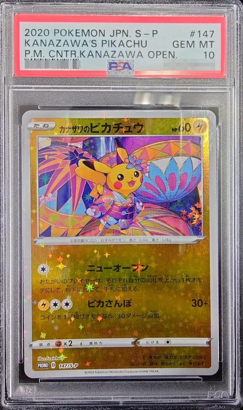 PSA10鑑定済〕カナザワのピカチュウ【P】{147/S-P}