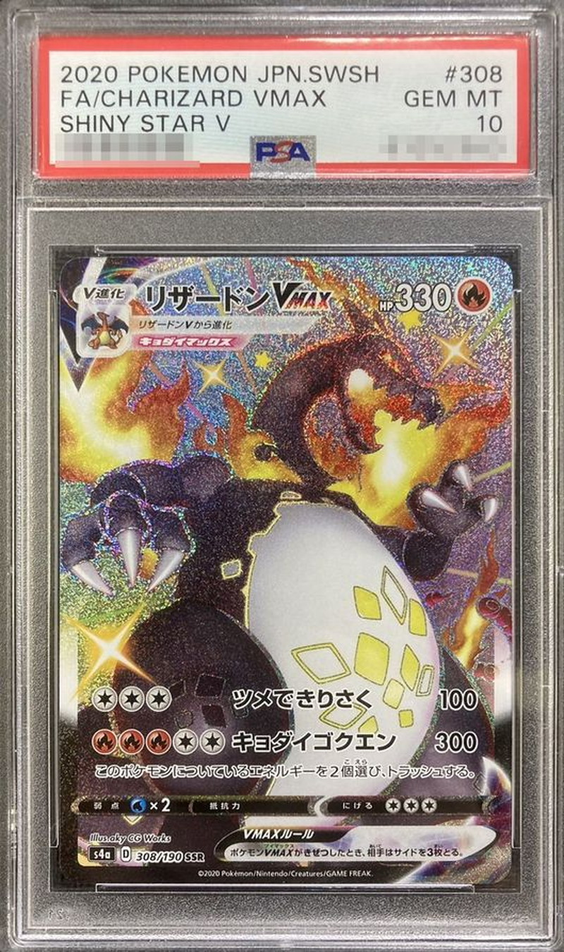 状態難/PSA10鑑定済〕リザードンVMAX【SSR】{308/190}