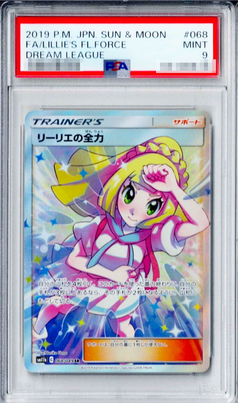 z*o様 ま*さ様 リーリエの全力 SR PSA10 リーリエの全力SR PSA10