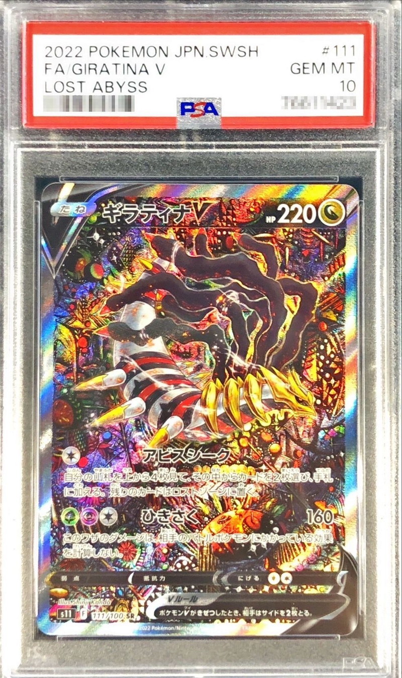 PSA10鑑定済〕ギラティナV(SA)【SR】{111/100}
