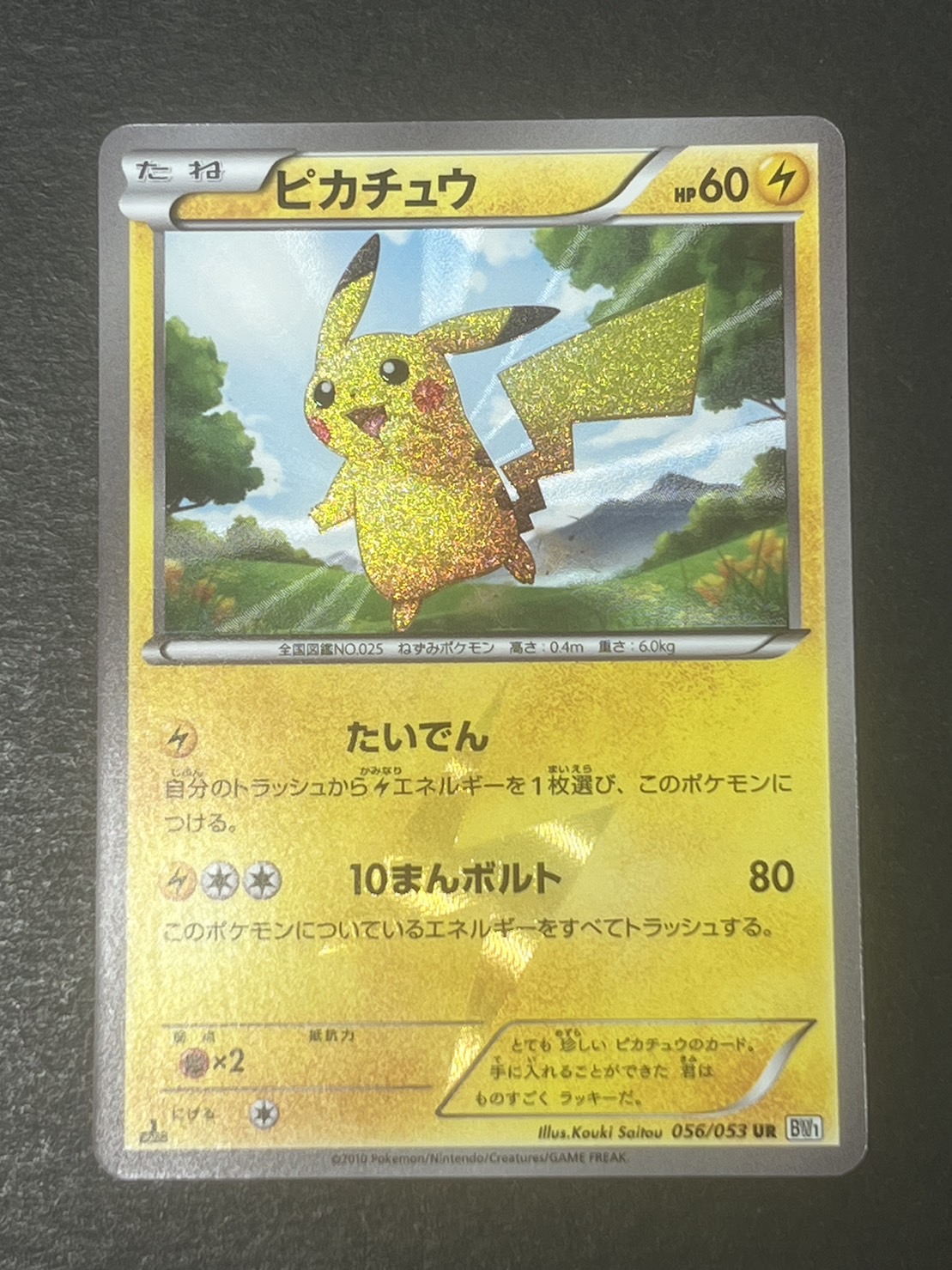 ピカチュウ(1ED)【UR】{056/053}