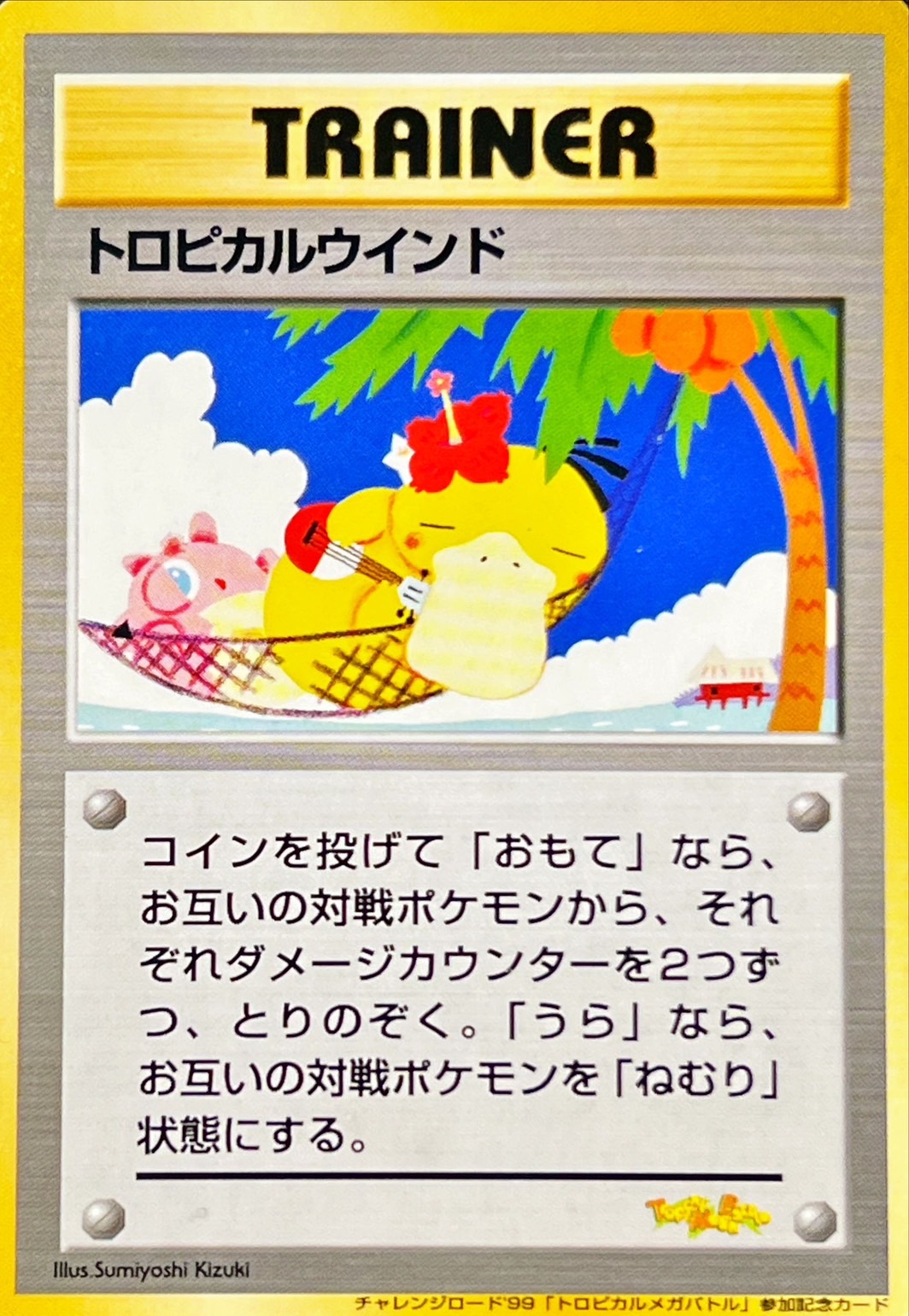 状態B〕トロピカルウインド(1999)【P】{旧裏}