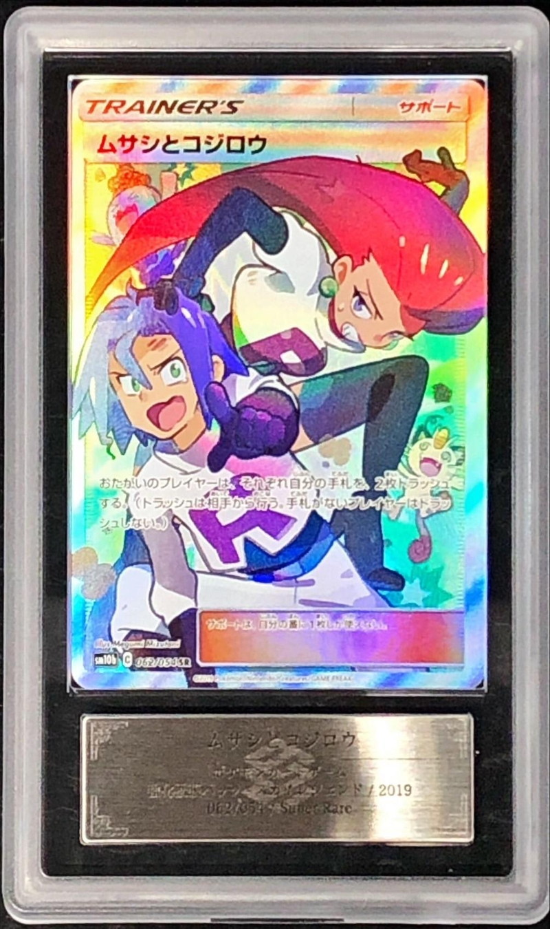 ARS10鑑定済〕ムサシとコジロウ【SR】{062/054}