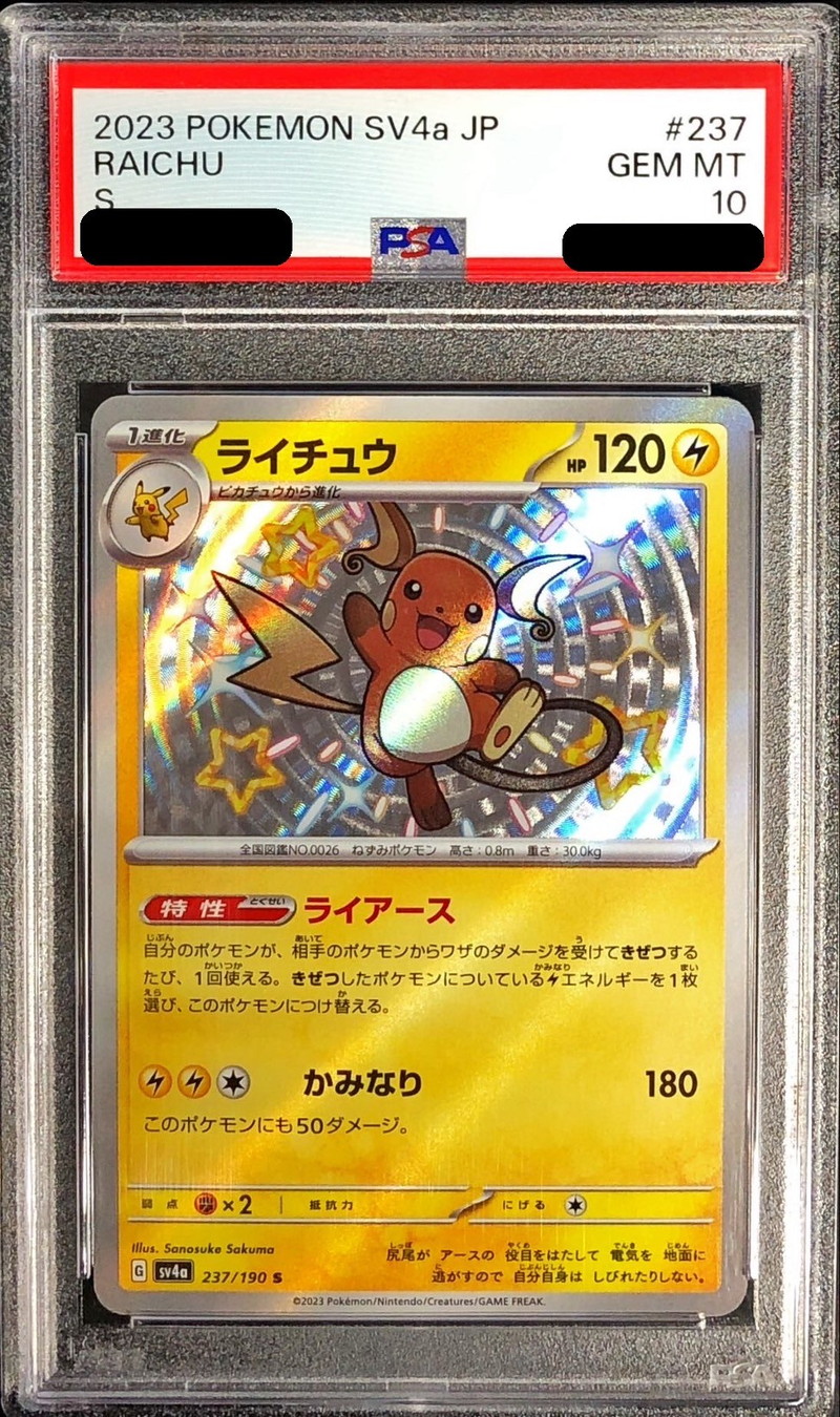 PSA10鑑定済〕ライチュウ【S】{237/190}