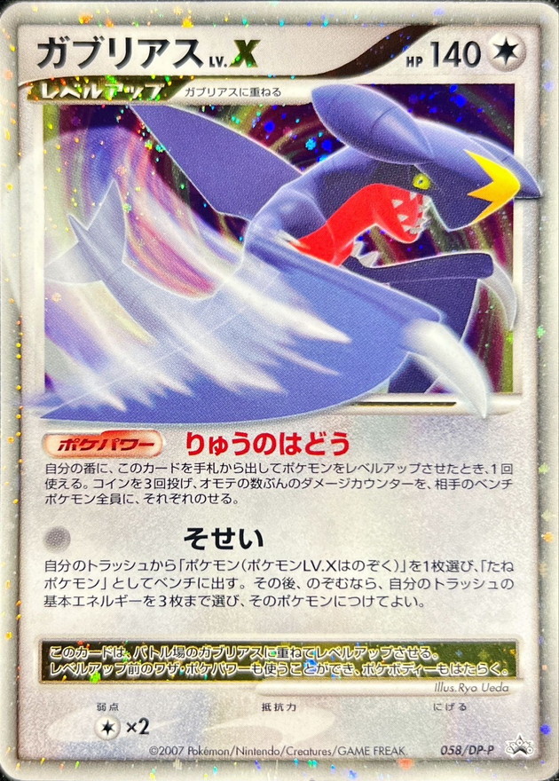 状態C〕ガブリアスLV.X【P】{058/DP-P}