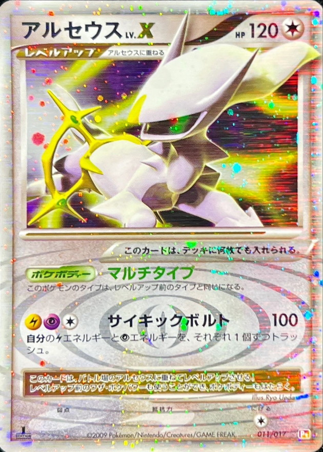 状態B〕アルセウスLV.X(左向)【-】{011/017}