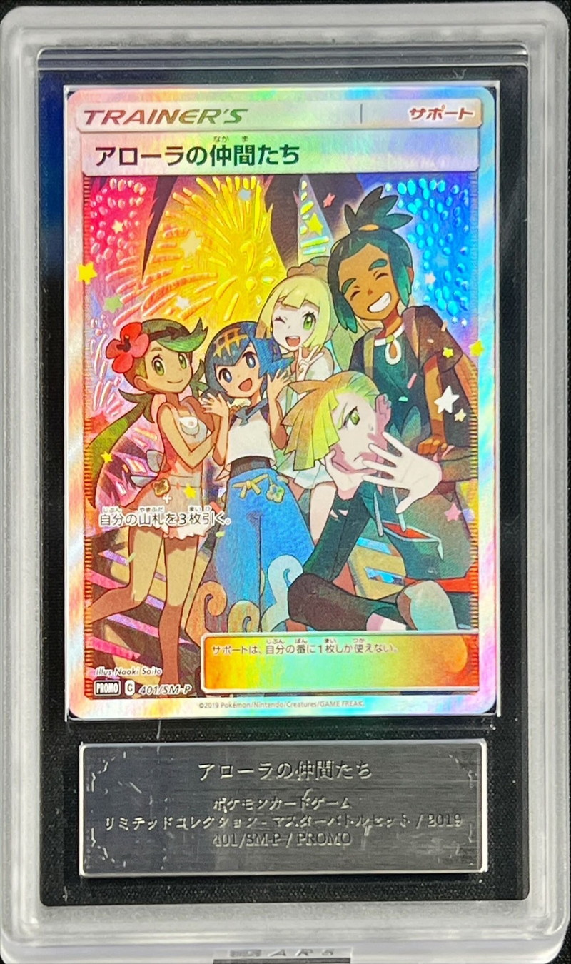 ARS10鑑定済〕アローラの仲間たち(SR仕様)【P】{401/SM-P}