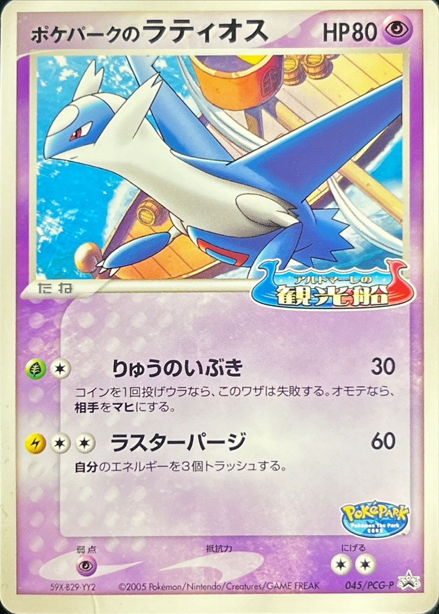 ポケパークのラティオス(未開封)【P】{045/PCG-P}