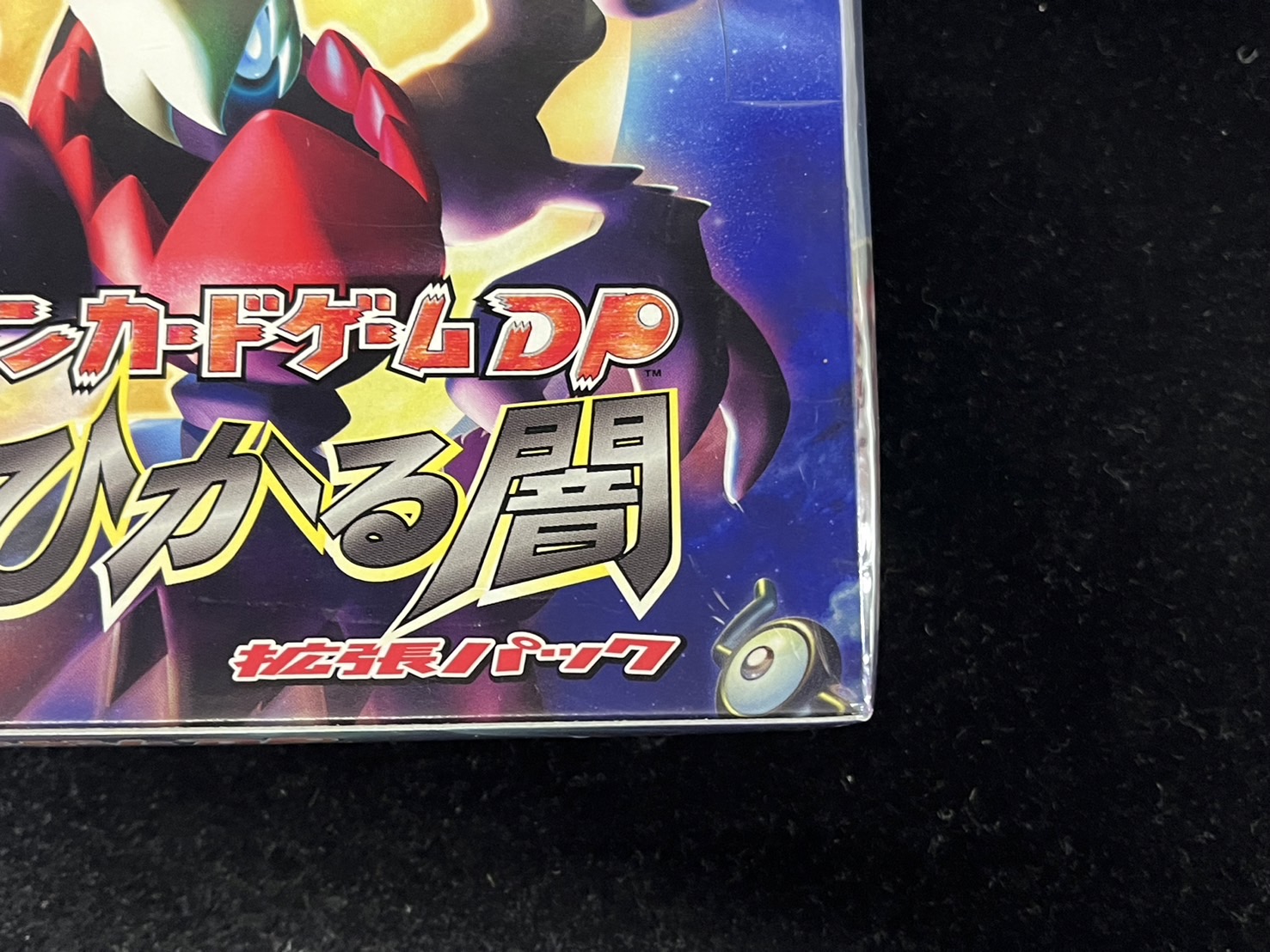 状態A-〕拡張パック第3弾 ひかる闇(DP3)【未開封BOX】{-}