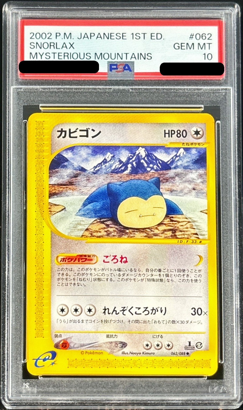 PSA10鑑定済〕カビゴン(カードe)【-】{062/088}