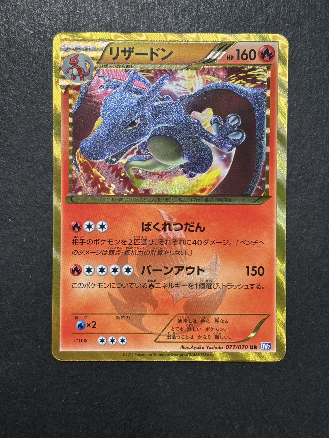 状態A-〕リザードン(アンリミ)【UR】{077/070}