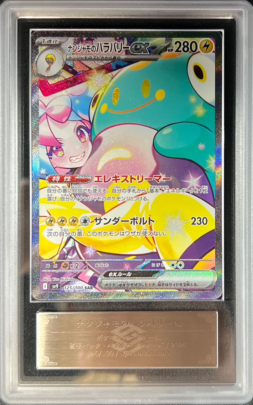 ARS10鑑定済〕ナンジャモのハラバリーex【SAR】{125/100}