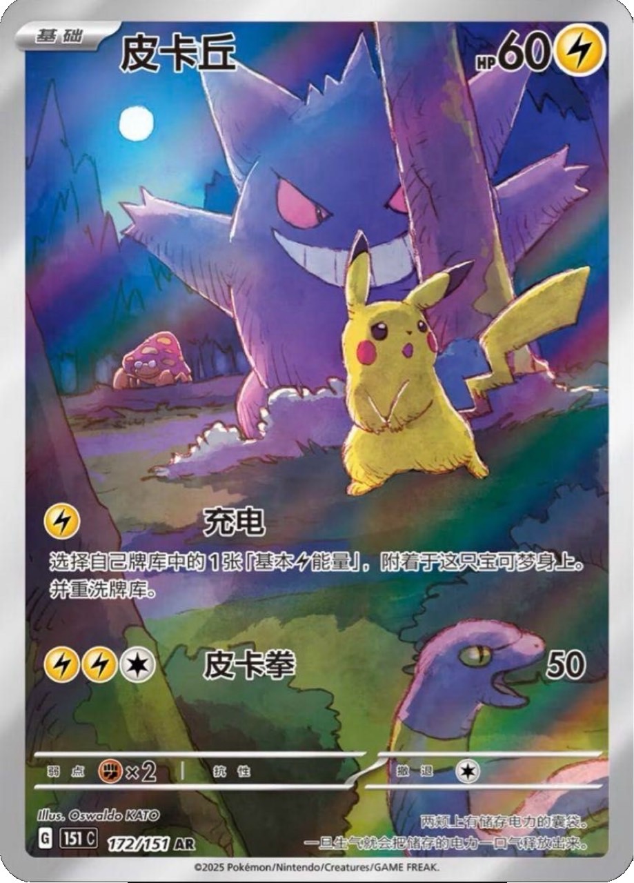 ピカチュウ(中国語版)【AR】{172/151}