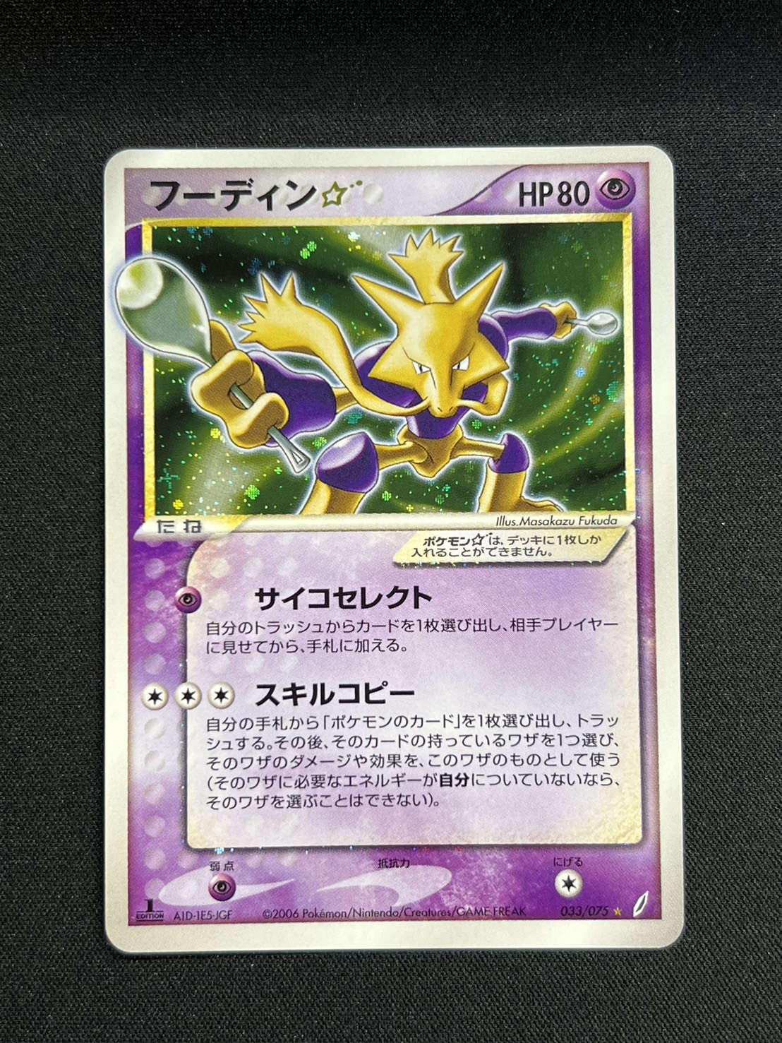 状態A-〕フーディン☆(1ED)【☆】{033/075}
