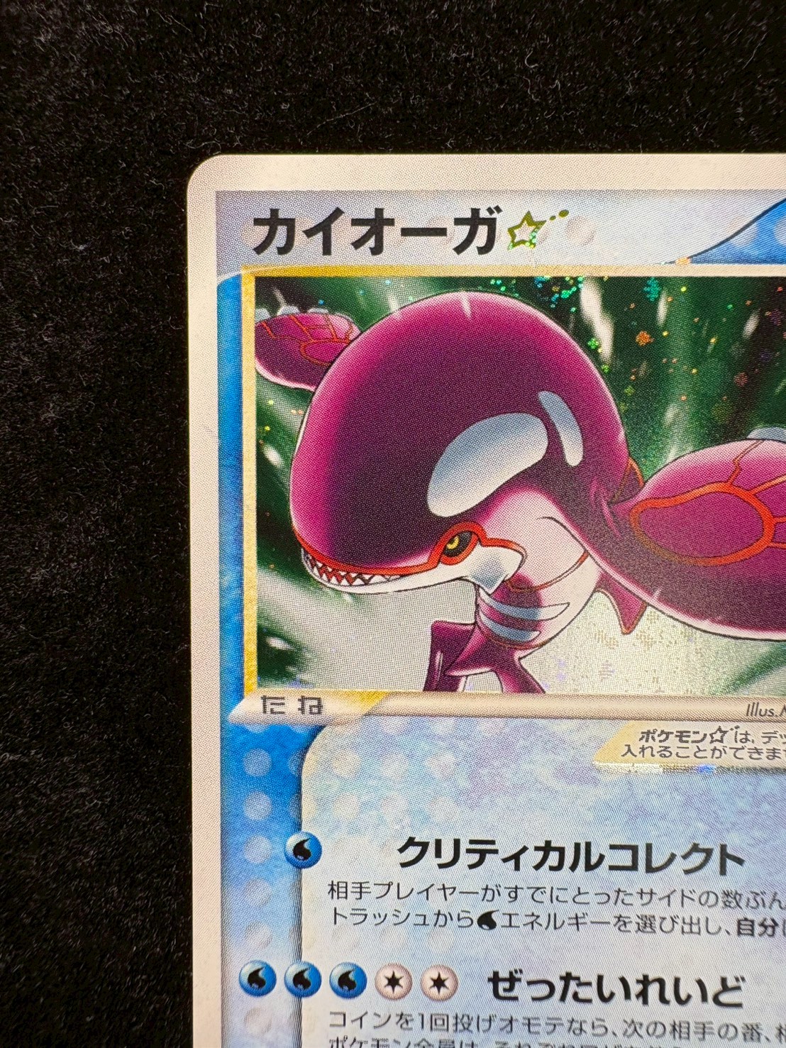 状態A-〕カイオーガ☆(1ED)【☆】{028/086}