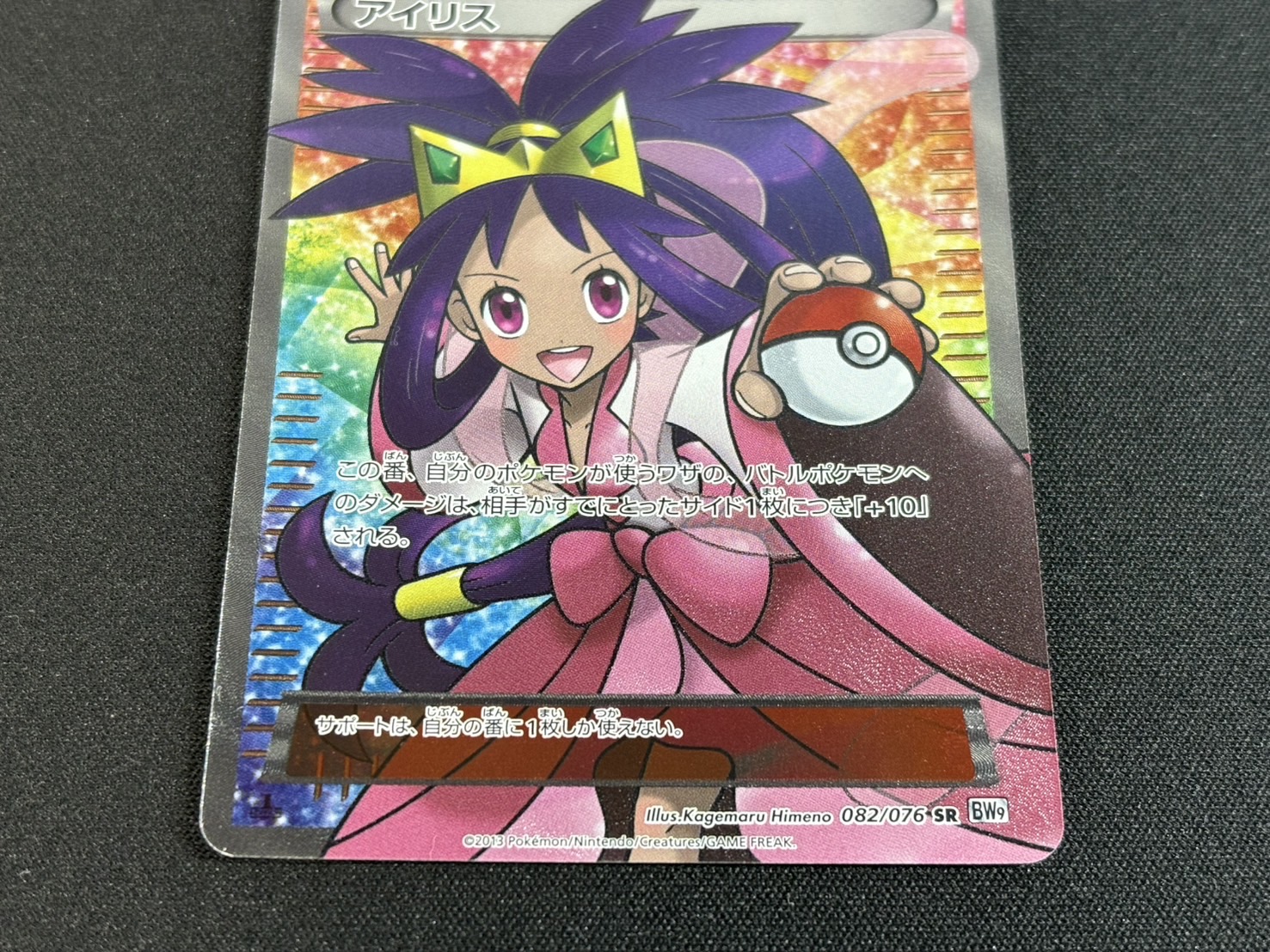 アイリス SR 1ed 082/076 BW9 XY ポケモンカード ポケカ サポート