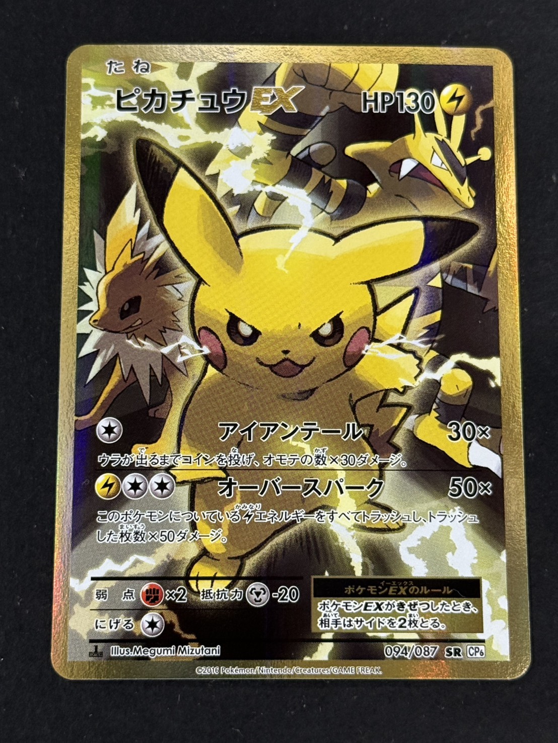 状態A-〕ピカチュウEX【SR】{094/087}