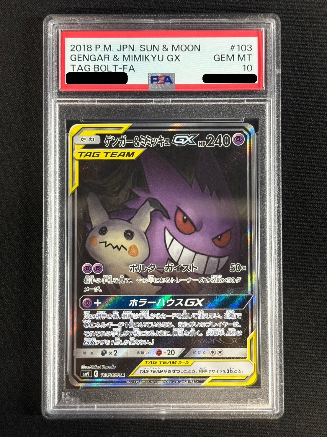 状態難/PSA10鑑定済〕ゲンガー＆ミミッキュGX(SA)【SR】{103/095}