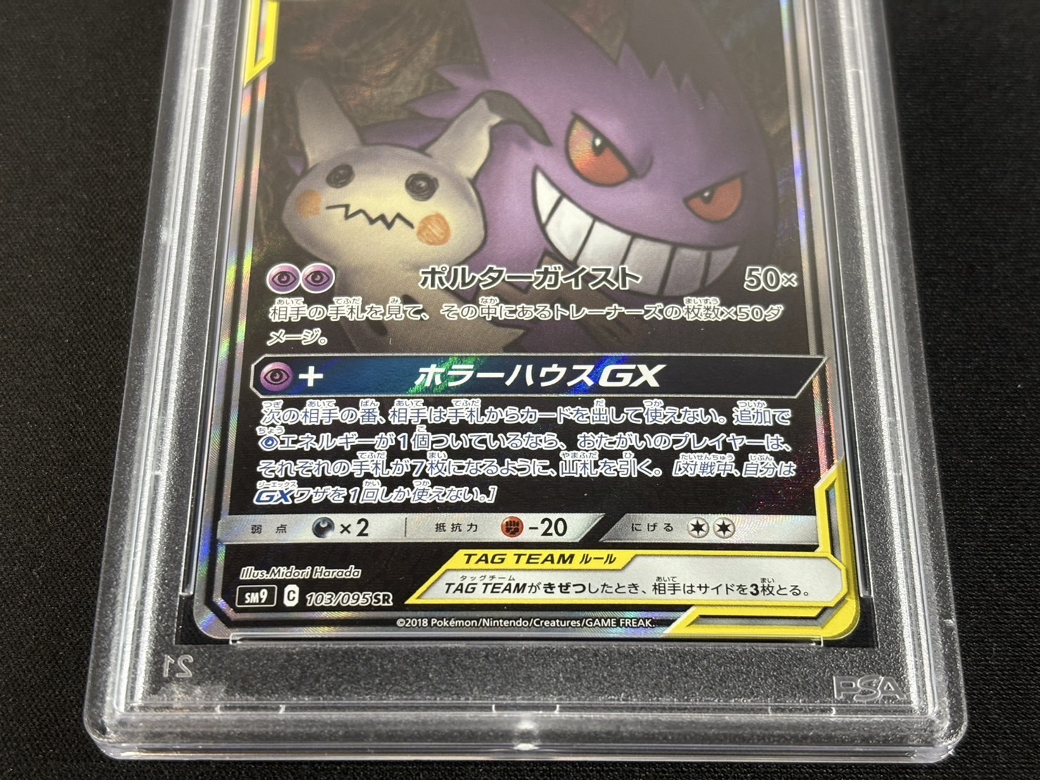 状態難/PSA10鑑定済〕ゲンガー＆ミミッキュGX(SA)【SR】{103/095}