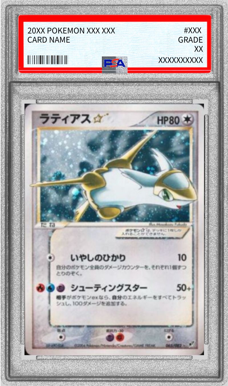 PSA10鑑定済〕ラティアス☆(アンリミ)【☆】{065/082}