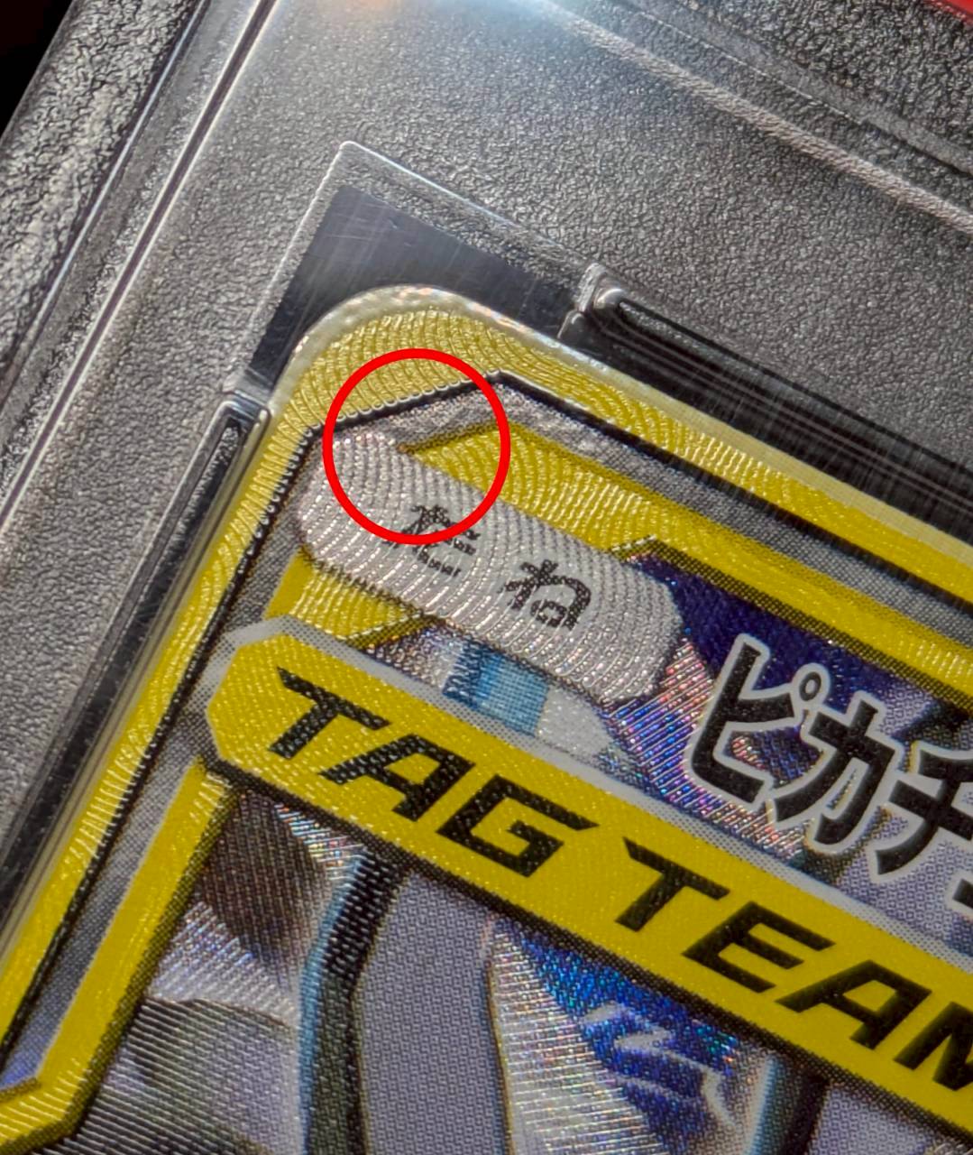 状態難/PSA10鑑定済〕ピカチュウ＆ゼクロムGX(SA)【SR】{101/095}