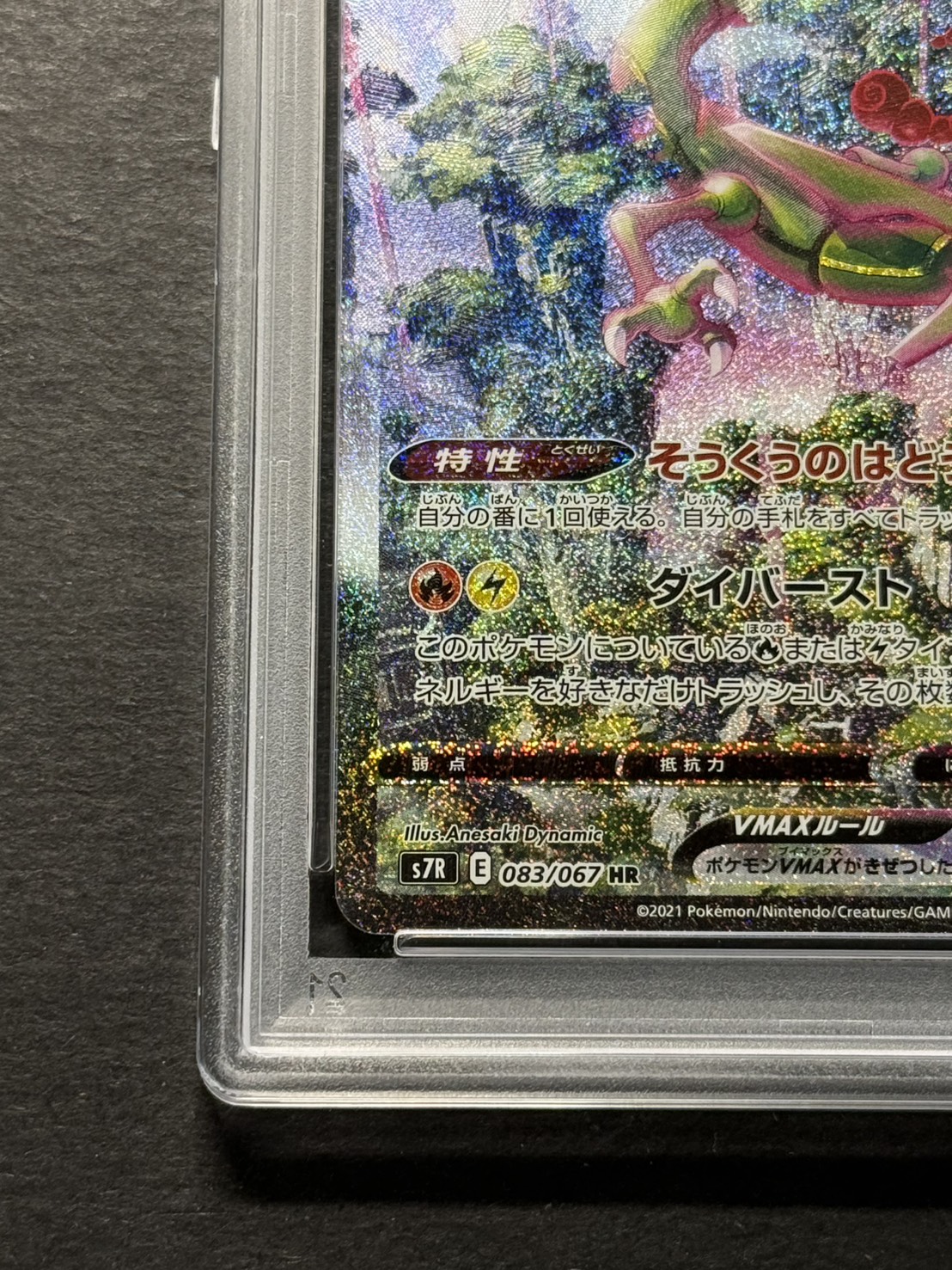 PSA10鑑定済〕レックウザVMAX(SA)【HR】{083/067}