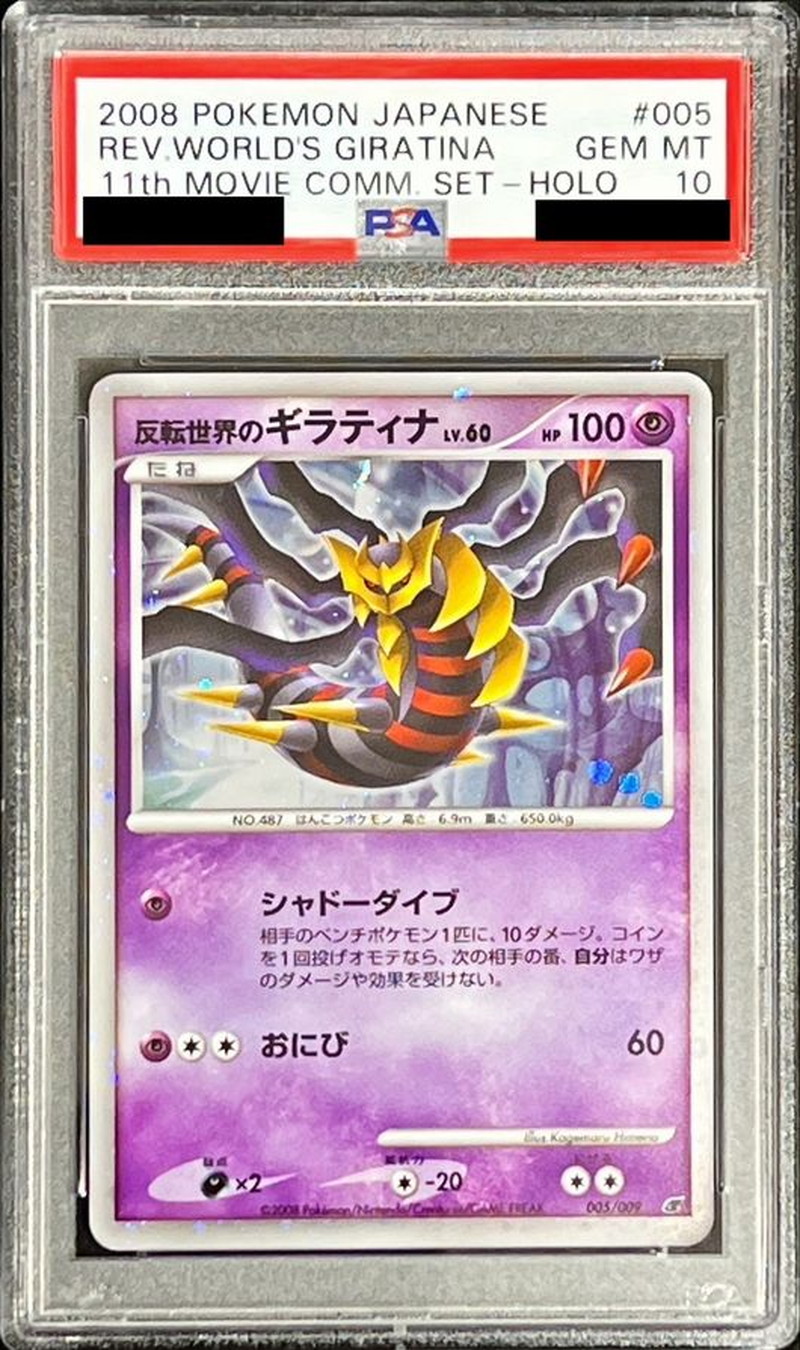 PSA10鑑定済〕反転世界のギラティナ【-】{-}