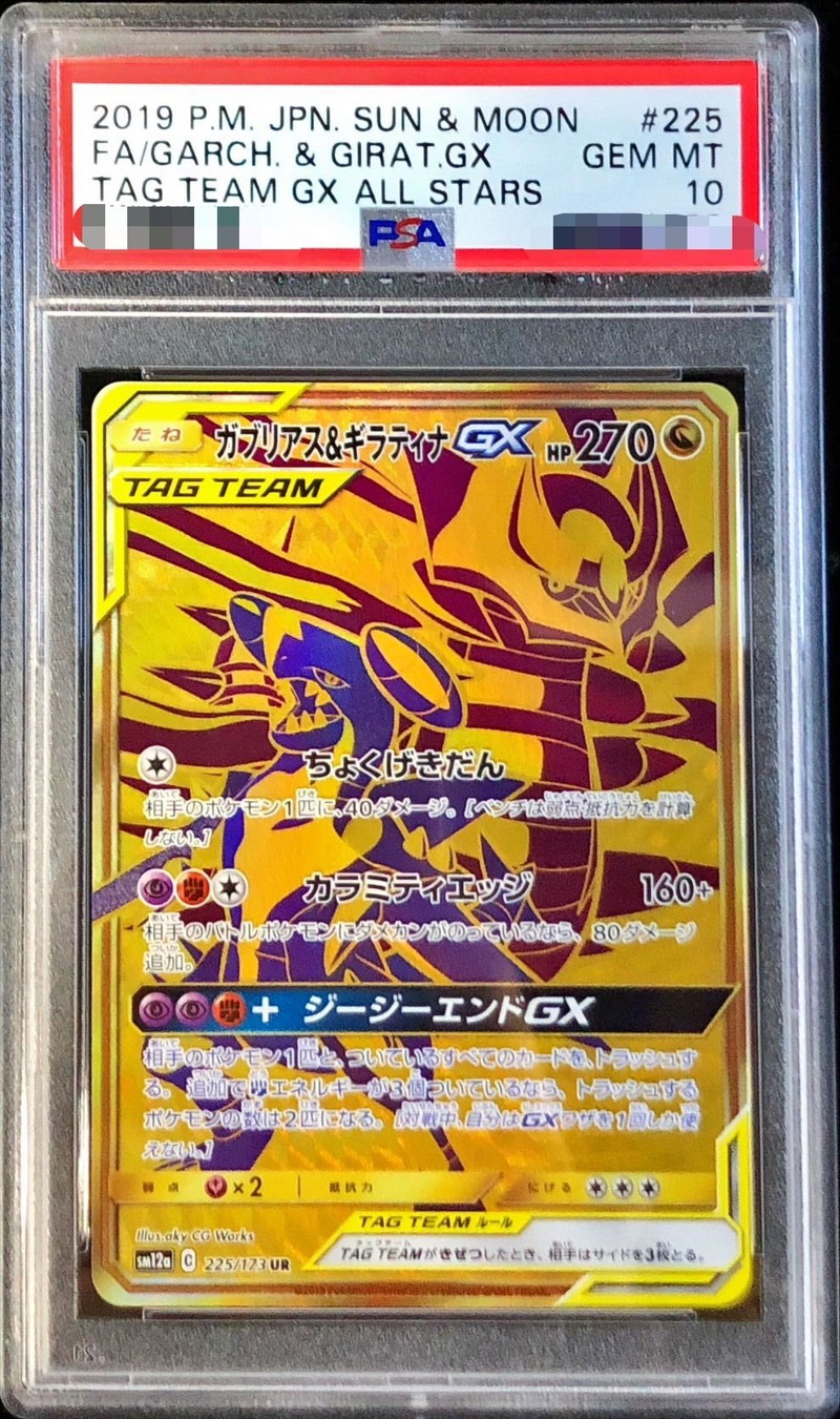 PSA10鑑定済〕ガブリアス＆ギラティナGX【UR】{225/173}