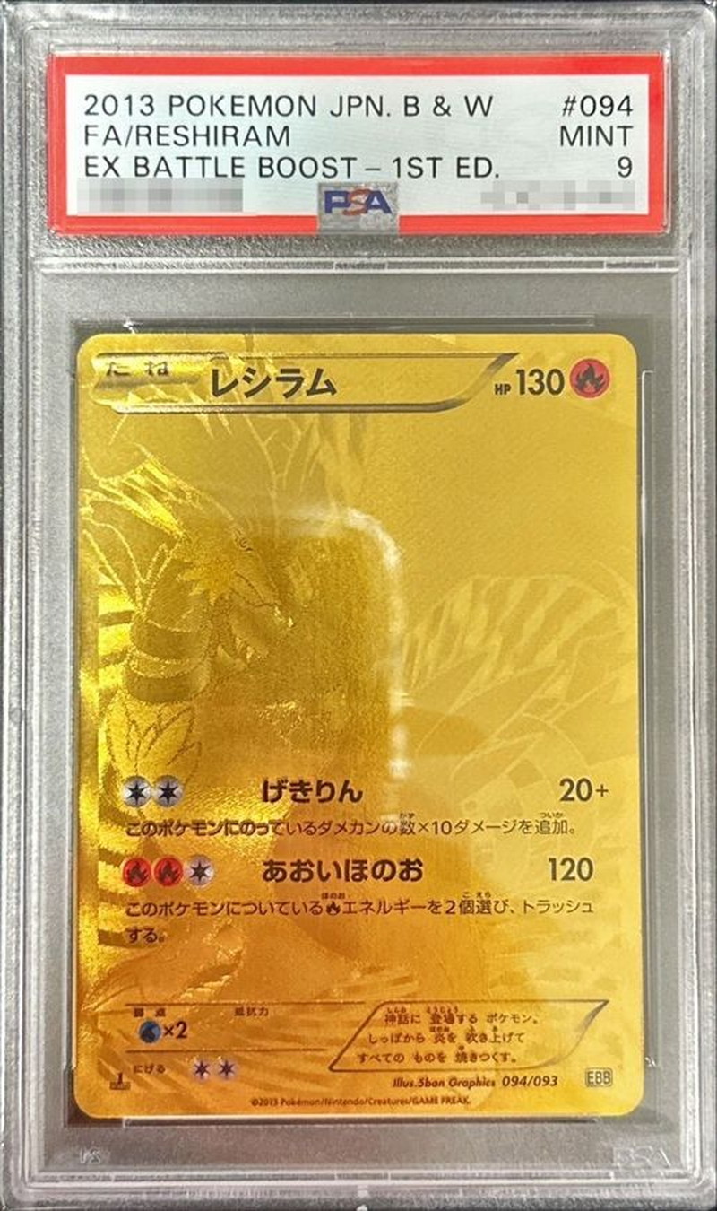 レシラム ゴールド 金 EBB EXバトルブースト 094/093 1ED 初版